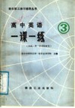 高中英语一课一练 3