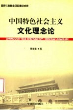 中国特色社会主义文化理念论