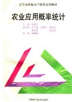 高等农林牧水产院校试用教材 农业应用概率统计