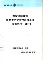 国家电网公司电力生产安全性评价工作实施办法 试行