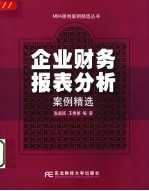 企业财务报表分析案例精选