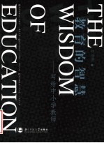 教育的智慧 写给中小学教师