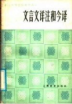 职工中等学校高中语文文言文详注和今译