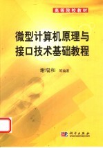 微型计算机原理与接口技术基础教程