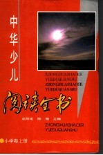 中华少儿阅读全书 小学卷 上