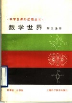 数学世界 解三角形