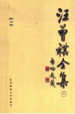 汪曾祺全集 3 散文卷