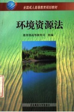 环境资源法