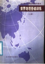 全日制十年制学校初中课本 世界地理基础训练 上