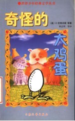 奇怪的大鸡蛋