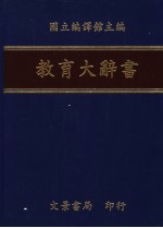 教育大辞书 5