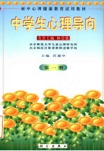 中学生心理导向 第1册