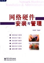 网络硬件安装与管理