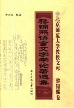 黎锦熙语言文字学论著选集