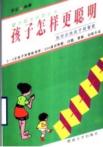 孩子怎样更聪明 如何训练孩子的智能