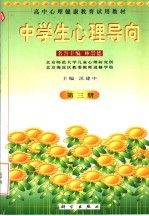 中学生心理导向 第3册