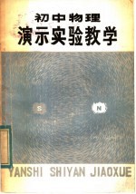 初中物理演示实验教学