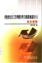 《电业安全工作规程 热力和机械部分》条文答疑