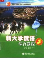 新大学俄语综合教程 3