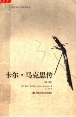 卡尔·马克思传 第3版