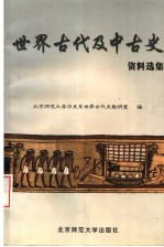 世界古代及中古史资料选集 第2版