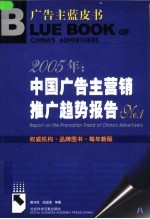 2005年：中国广告主营销推广趋势报告 No.1