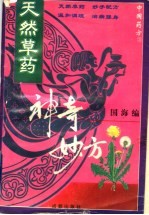 天然草药神奇妙方