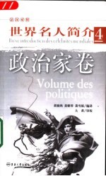 世界名人简介 法汉对照 4 政治家卷