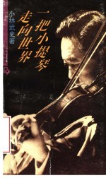 一把小提琴走向世界