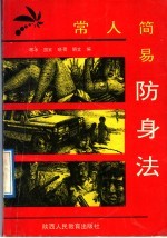 常人简易防身法