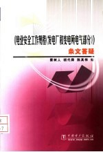 《电业安全工作规程 发电厂和变电所电气部分》条文答疑