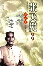张天翼爷爷讲故事:注音本 上
