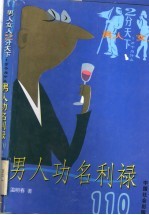男人功名利禄110