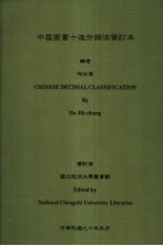 中国图书十进分类法修订本