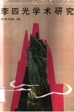 李四光学术研究