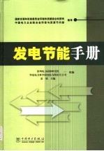 发电节能手册