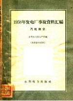 1958发电厂事故资料汇编 汽机部分