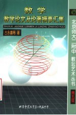 数学教学论文及论著摘要汇集