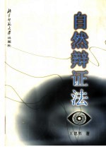 自然辩证法 第2版