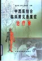 中西医结合临床常见急重症治疗学