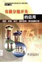 有载分接开关的应用 选型、安装、运行、维护检修、常见故障分析