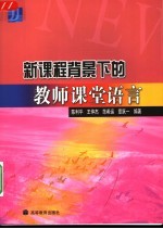 新课程背景下的教师课堂语言