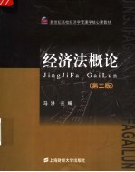 经济法概论 第3版