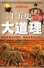 《二十五史》中的大道理 彩色图文版