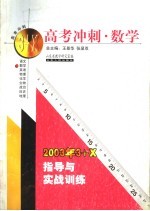 高考冲刺·数学:2003年3+X指导与实战训练