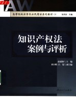知识产权法案例与评析