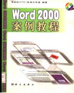 Word 2000案例教程