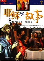 耶稣的故事