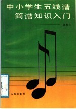 中小学生五线谱、简谱知识入门