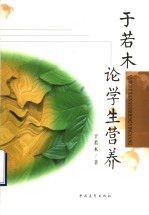 于若木论学生营养